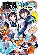 平成ヲタクリメンバーズ 4