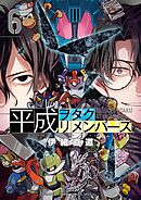 平成ヲタクリメンバーズ 6