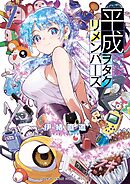 平成ヲタクリメンバーズ 7