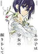 あの子は少女の振りをして 2