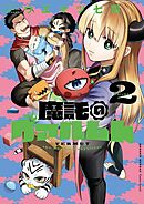 魔託のヴァルムト 2