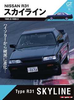 Motor Magazine Mook GT memories 11　R31 スカイライン