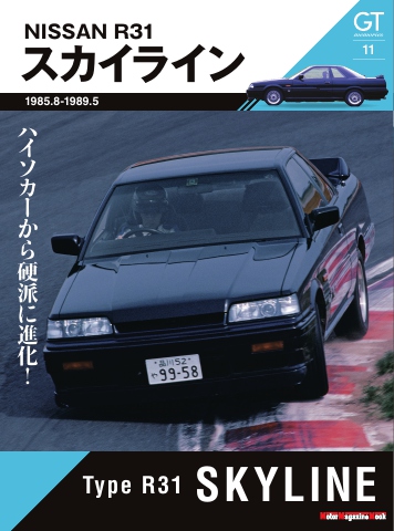 Motor Magazine Mook GT memories 11 R31 スカイライン - - 漫画