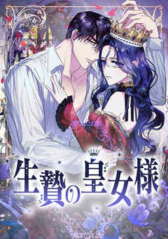 生贄の皇女様【タテヨミ】第61話
