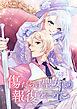 傷だらけ聖女より報復をこめて【タテヨミ】72話「胸騒ぎ」＆番外編「キャラクターデザイン集」「キャラクターデザイン集2」