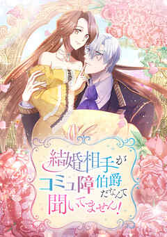 結婚相手がコミュ障伯爵だなんて聞いてません！【タテヨミ】第 52 話　【完】