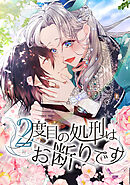 ２度目の処刑はお断りです【タテヨミ】5話「運命の招待状」