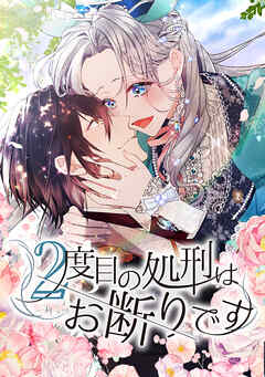 ２度目の処刑はお断りです【タテヨミ】27話「ファルシオン」 - バルサミ子/SORAJIMA - 女性マンガ・無料試し読みなら、電子書籍・コミックストア ブックライブ