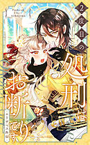 ２度目の処刑はお断りです【タテヨミ】season2 エリザベス外伝-4話「選択肢はただ一つ」