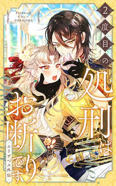 ２度目の処刑はお断りです【タテヨミ】season2 エリザベス外伝-28話「補い合う強さ」 - バルサミ子/SORAJIMA - 女性マンガ・無料試し読みなら、電子書籍・コミックストア ブックライブ