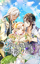 ２度目の処刑はお断りです【タテヨミ】season2 エリザベス外伝-65話「最大の障害は」