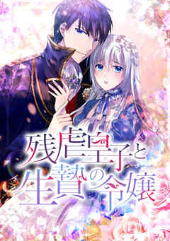 残虐皇子と生贄の令嬢【タテヨミ】第6話