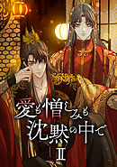 愛も憎しみも沈黙の中で【タテヨミ】第二部 第73話 礼卿自身に選ばせて