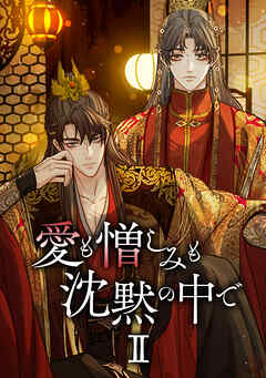 愛も憎しみも沈黙の中で【タテヨミ】第二部 第88話 血松蓉──命を繋ぐもの