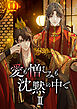 愛も憎しみも沈黙の中で【タテヨミ】第二部 第88話 血松蓉──命を繋ぐもの