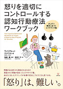 怒りを適切にコントロールする認知行動療法ワークブック　少しずつ解決に近づくエクササイズ集