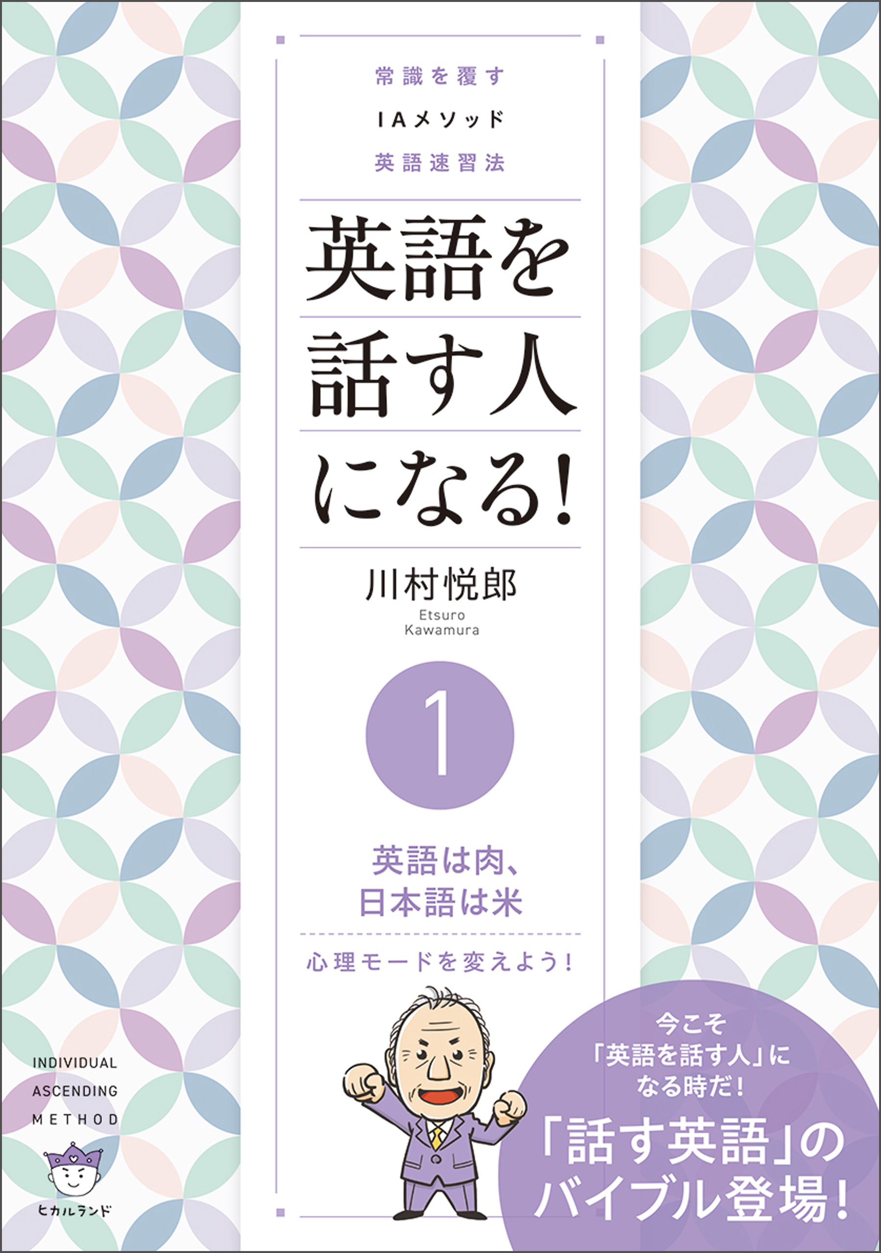 常識を覆す IAメソッド英語速習法 英語を話す人になる! (1)英語は肉