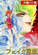 フェイク同盟【分冊版】10