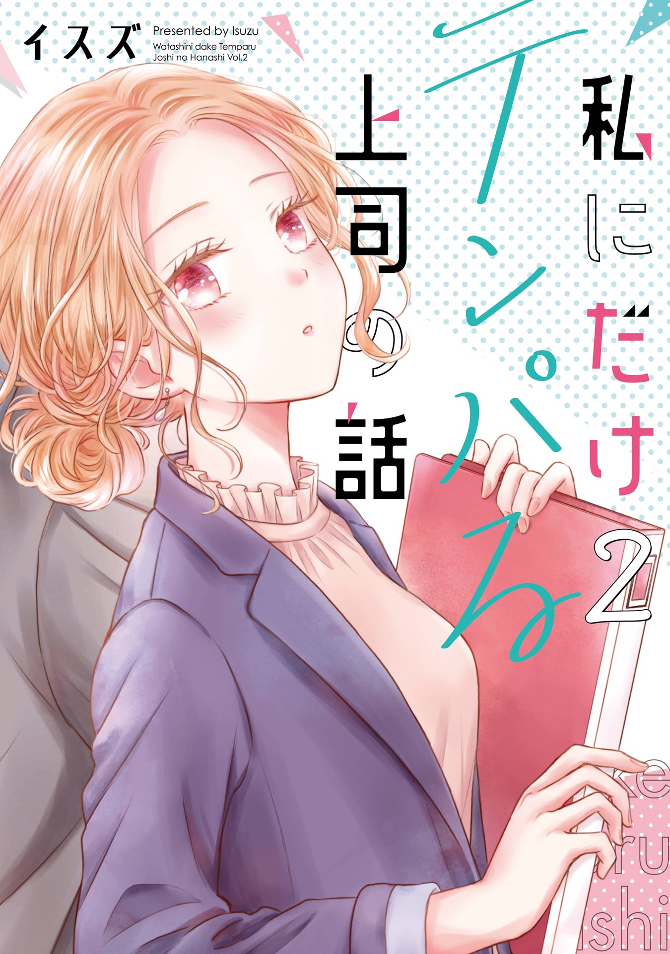 私にだけテンパる上司の話 2巻（最新刊） - イスズ - 漫画・ラノベ