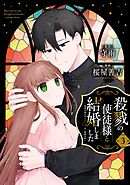 殺戮の使徒様と結婚しました～偽装夫婦の苦くて甘い新婚生活～ 3巻