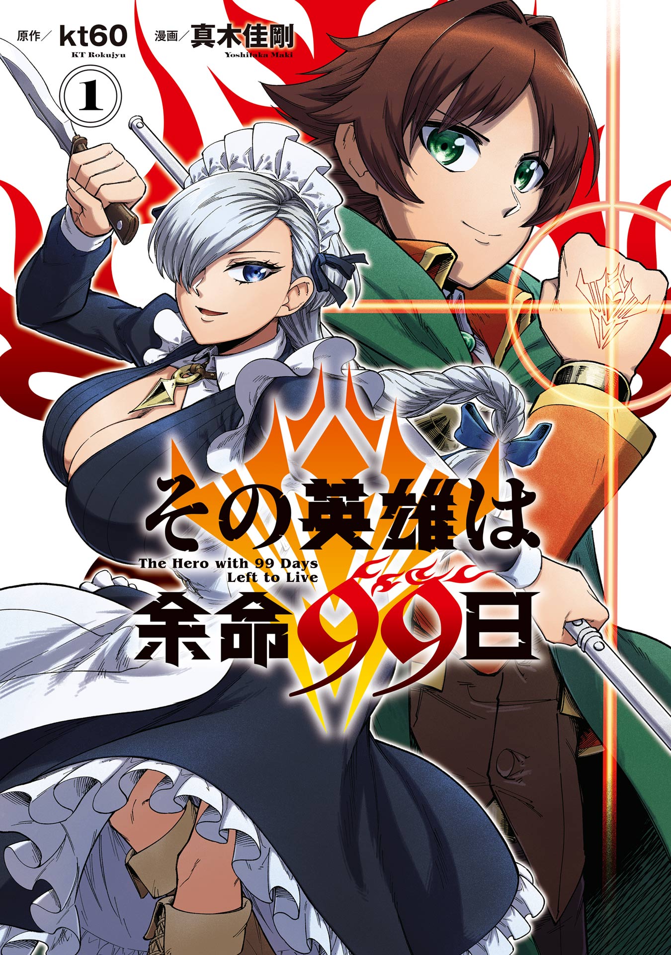 その英雄は余命99日 1巻 - kt60/真木佳剛 - 漫画・無料試し読みなら