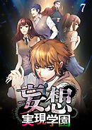 妄想実現学園【フルカラー】【タテヨミ】(7)