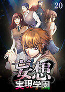 妄想実現学園【フルカラー】【タテヨミ】(20)
