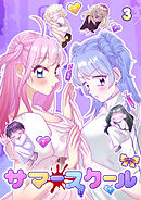 サマースクール【フルカラー】【タテヨミ】(3)