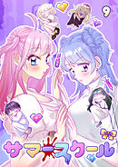 サマースクール【フルカラー】【タテヨミ】(9)