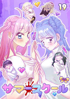 サマースクール【フルカラー】【タテヨミ】(19)