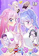 サマースクール【フルカラー】【タテヨミ】(19)