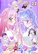 サマースクール【フルカラー】【タテヨミ】(22)