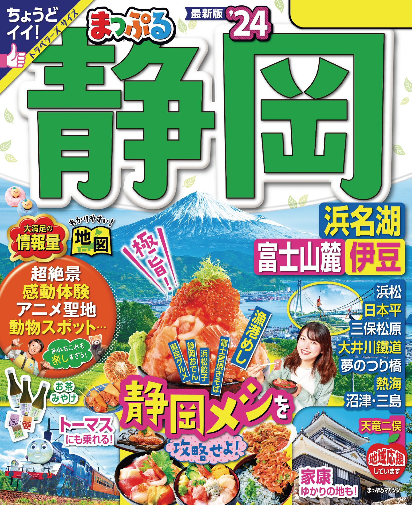 まっぷる 静岡 浜名湖・富士山麓・伊豆'24 - 昭文社 - 漫画・ラノベ