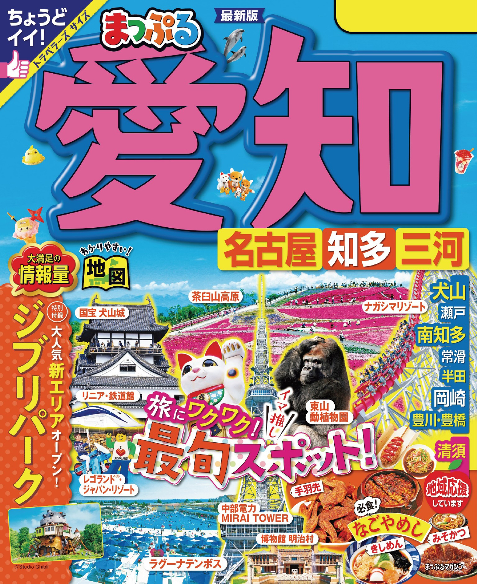 まっぷる 愛知 名古屋 知多・三河'24 - 昭文社 - 雑誌・無料試し読みなら、電子書籍・コミックストア ブックライブ