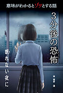 意味がわかるとゾッとする話 ３分後の恐怖　第二期　眠れない夜に
