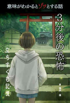 意味がわかるとゾッとする話 ３分後の恐怖　第二期　立ちすくむ記憶