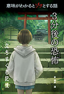 意味がわかるとゾッとする話 ３分後の恐怖　第二期　立ちすくむ記憶