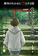 意味がわかるとゾッとする話 ３分後の恐怖　第二期　立ちすくむ記憶