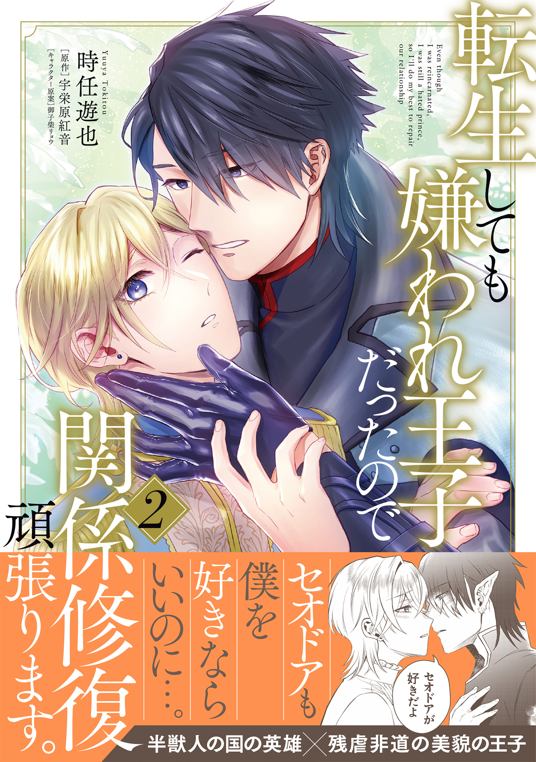 ボーイズラブ小説 転生しても嫌われ王子だったので関係修復頑張ります。（上） - 書籍