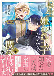 転生しても嫌われ王子だったので関係修復頑張ります。 4【電子限定特典つき】