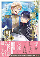 転生しても嫌われ王子だったので関係修復頑張ります。 4【電子限定特典つき】