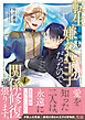 転生しても嫌われ王子だったので関係修復頑張ります。 4【電子限定特典つき】
