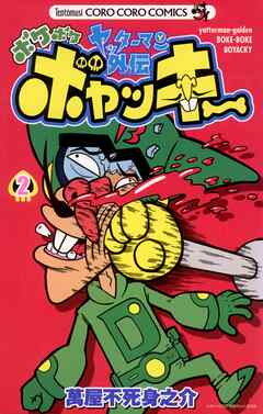 ヤッターマン外伝ボケボケボヤッキー