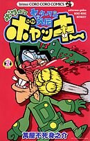 ヤッターマン外伝ボケボケボヤッキー 2