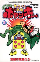 ヤッターマン外伝ボケボケボヤッキー 3
