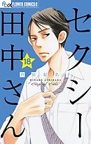 セクシー田中さん【マイクロ】 18