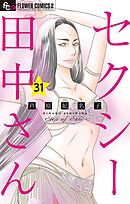 セクシー田中さん【マイクロ】 31