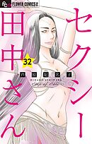 セクシー田中さん【マイクロ】 32