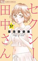 セクシー田中さん【マイクロ】 37