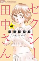 セクシー田中さん【マイクロ】 41